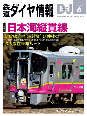 cover image of 鉄道ダイヤ情報_2024年06月号